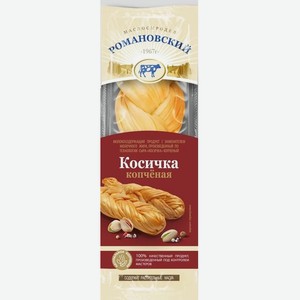 Косичка копченая РОМАНОВСКИЙ МСД 30% СТО 120Г,