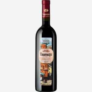 Вино сортовое ординарное ТАМАРИОНИ ХВАНЧКАРА 8,5-15% КР. П/СЛ. 0,75Л