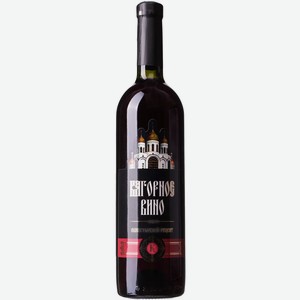 Вино Кагорное Монастырский Рецепт 9-11% Кр. Сл. 0,75л