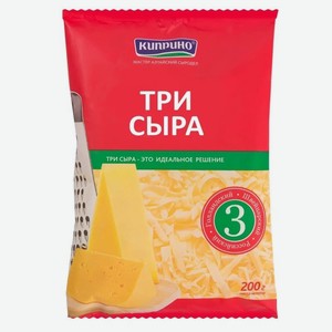 Сыр тертый ТРИ СЫРА КИПРИНО СТО 200Г, , ,