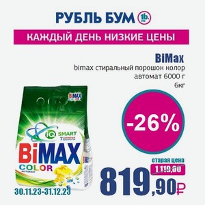 BiMax bimax стиральный порошок колор автомат 6000 г, 6 кг