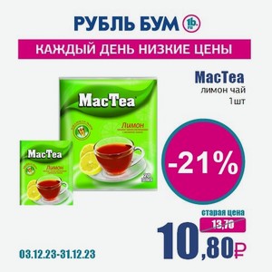 MacTea лимон чай, 1 шт