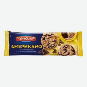 Печенье сдобное Американо с кусочками шоколада 145 г(Чайкофский)