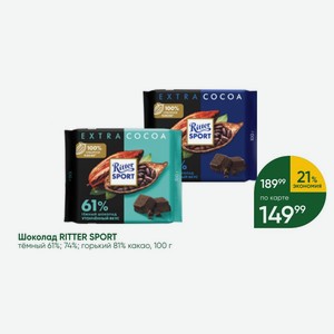 Шоколад RITTER SPORT тёмный 61%; 74%; горький 81% какао, 100 г