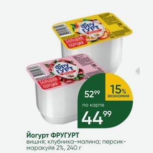 Йогурт ФРУГУРТ вишня; клубника-малина; персик- маракуйя 2%, 240 г