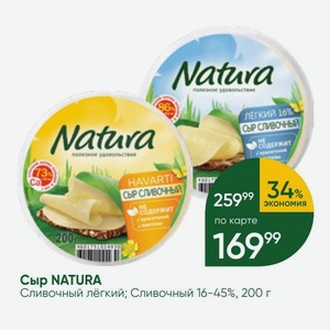 Сыр NATURA Сливочный лёгкий; Сливочный 16-45%, 200 г