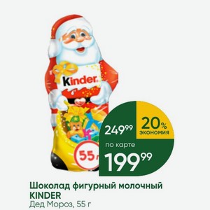 Шоколад фигурный молочный KINDER Дед Мороз, 55 г