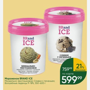 Мороженое BRAND ICE Миндально-фисташковое; Сливки с печеньем; Волшебные леденцы 9-18%, 550-600 г