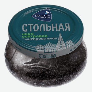 Икра осетровая черная имитированная Русское море Стольная пастеризованная 230 г