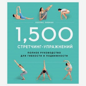 Книга Эксмо 1500 стретчинг-упражнений: энциклопедия гибкости и движения