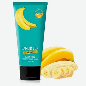САМЫЙ СОК Шампунь для всех типов волос Густота и Сила с натуральным соком банана 200