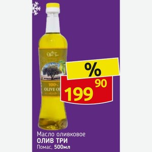 Масло оливковое ОЛИВ ТРИ Помас, 500мл
