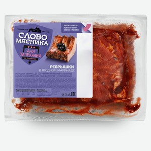Ребрышки свиные «Слово мясника» в ягодном маринаде охлажденные, вес цена за 1 кг