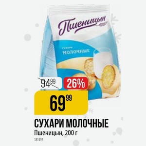 СУХАРИ МОЛОЧНЫЕ Пшеницын, 200 г