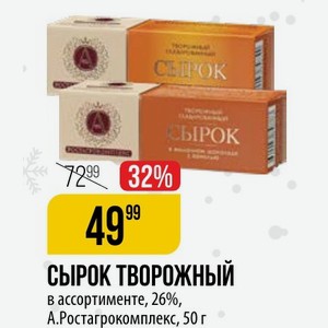 СЫРОК ТВОРОЖНЫЙ в ассортименте, 26%, A. Ростагрокомплекс, 50 г