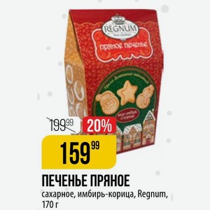 ПЕЧЕНЬЕ ПРЯНОЕ сахарное, имбирь-корица, Regnum, 170 г