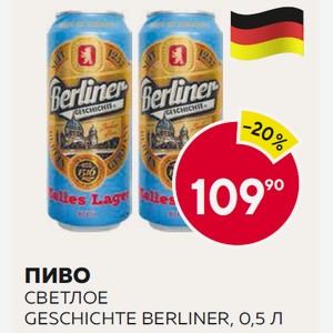 Пиво История Берлина Светлое 0.5л 4.1% Ж/б