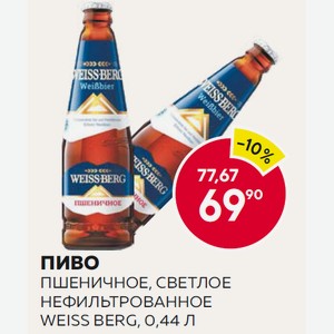 Пиво Вайс Берг Пшеничное Светлое Нефильтр. 0.44л 4.7% Ст/б
