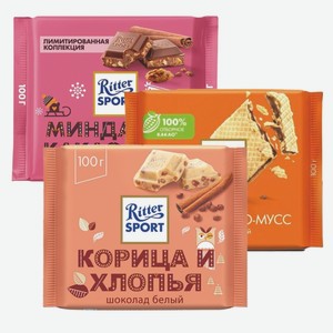 Шоколад «Ritter sport»: Молочный с начинкой из вафли и какао-мусса «ВАФЛИ И КАКАО-МУСС»; Белый «Корица и «Хрустящие хлопья»; Молочный «Миндаль и какао-крем»; 100 г