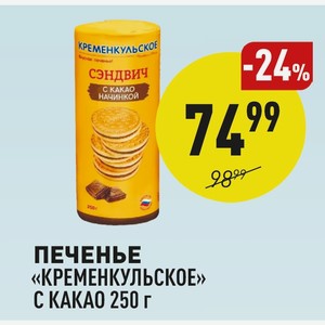 Печенье «кременкульское» С Какао 250 Г