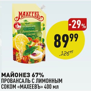 Майонез 67% Провансаль С Лимонным Соком «махеевъ» 400 Мл