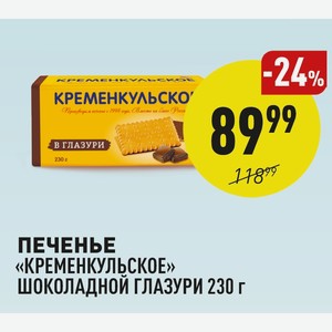 Печенье «кременкульское» Шоколадной Глазури 230 Г