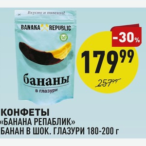Конфеты «банана Репаблик» Банан В Шок. Глазури 180-200 Г