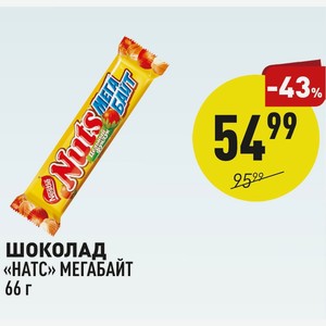 Шоколад «натс» Мегабайт 66 Г