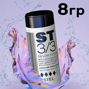 Estel ST 3/3 объем-пудра для волосв сильной фиксации, 8гр