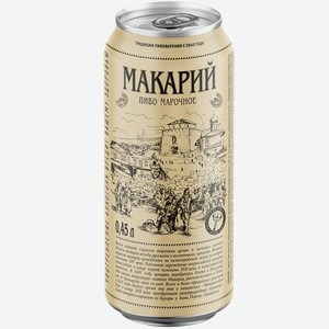 Пиво Макарий Марочное светлое фильтрованное пастеризованное 4,5% 0,45л ж/б