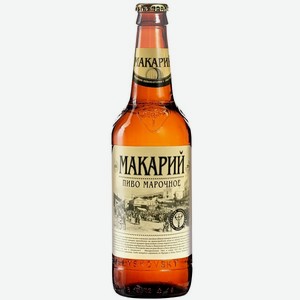 Пиво Макарий Марочное светлое фильтрованное пастеризованное 4,5% 0,5л стекло