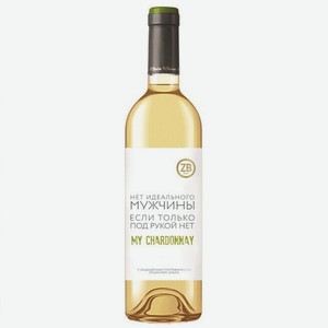 Вино ЗБ Вайн Шардоне згу российское белое сухое 12% 0,75л