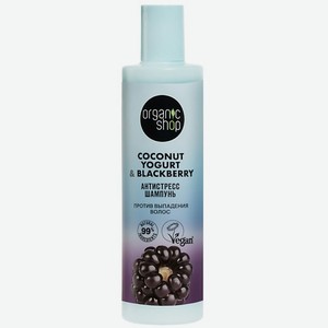 ORGANIC SHOP Шампунь против выпадения волос  Антистресс  Coconut yogurt