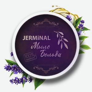 JERMINAL COSMETICS Традиционное марокканское мыло Бельди  Лаванда  для всех типов кожи 150