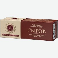 Сырок глазированный   А.Ростагрокомплекс   Ванильный в темном шоколаде, 26%, 50 г