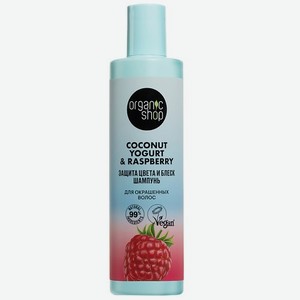 ORGANIC SHOP Шампунь для окрашенных волос  Защита цвета и блеск  Coconut yogurt