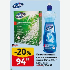 Соль для посудомоечных машин Purio, 1,5 кг