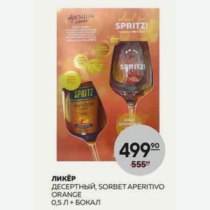 Ликер Десертный Сорбет Аперитиво Апельсин 0.5л 15% + Бокал