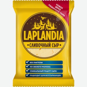 Сыр полутвердый Laplandia сливочный 45%, без змж, 450г