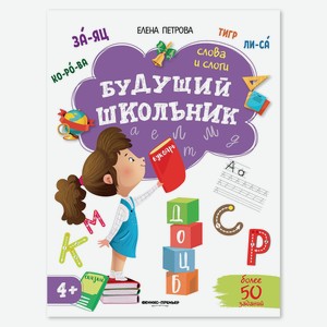 Книга Феникс «Будущий школьник. Слова и слоги» с 4 лет