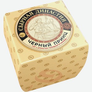 Сыр Сырная Династия Черный принц с ароматом топленого молока 50% 300 г