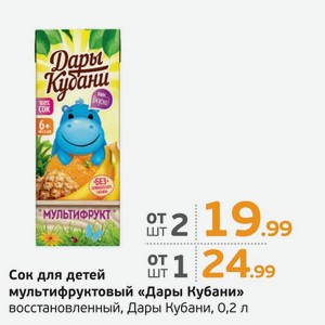 Сок для детей мультифруктовый  Дары Кубани  восстановленный, 0,2 л