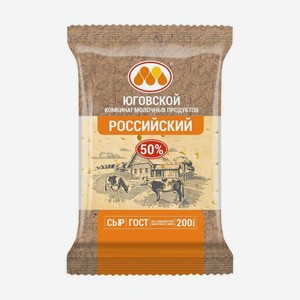 Сыр ЮГОВСКОЙ Российский 50% 200гр брус