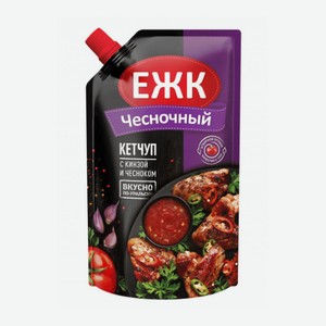 Кетчуп ЕЖК Чесночный 350 гр