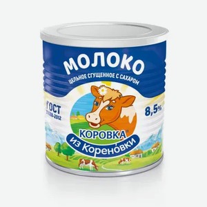 Молоко цельное сгущенное с сахаром, КОРОВКА из КОРЕНОВКИ, 360г