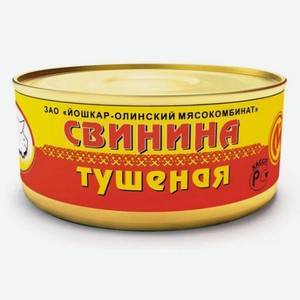 Свинина тушеная Йошкар-Олинский мясокомбинат, ГОСТ, 325 г