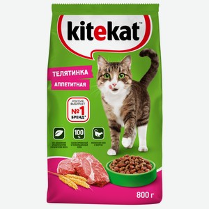 Корм сухой Kitekat Телятинка аппетитная для взрослых кошек, 800г Россия