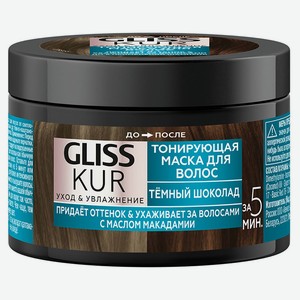 Маска тонирующая для волос 2-в-1 «Глисс Кур» Тёмный шоколад ухаживает за волосами с маслом макадами, 150 мл