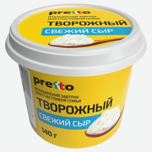 Сыр творожный Pretto 65% БЗМЖ, 140 г