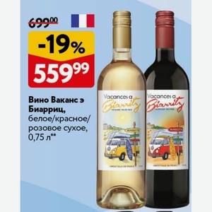 Вино Ваканс э Биарриц, белое/красное/ розовое сухое, 0,75 л